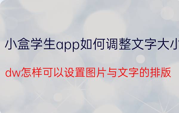 小盒学生app如何调整文字大小 dw怎样可以设置图片与文字的排版？